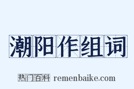 潮阳作组词是什么意思的图片